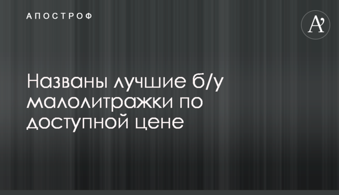 ​Названо кращі б/у малолітражки за доступною ціною