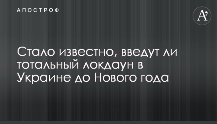 Стало відомо, чи введуть тотальний локдаун в Україні до Нового року