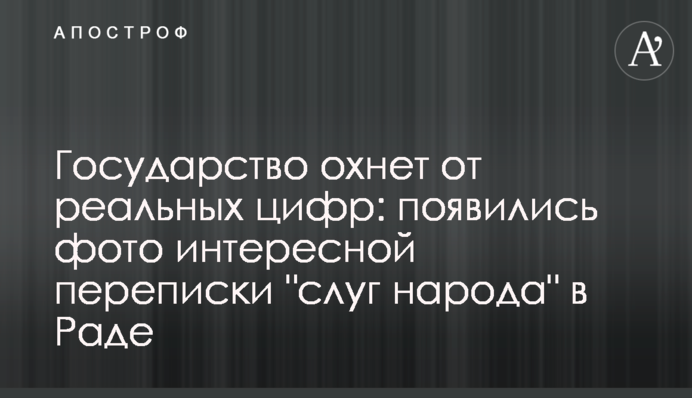 ​Держава охне від реальних цифр: з'явилися фото цікавого листування 