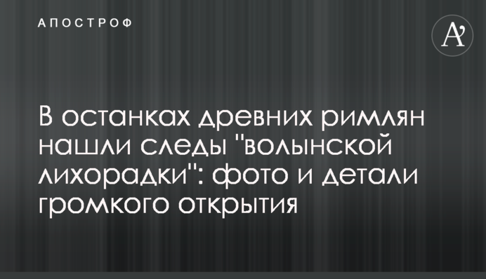 В останках древних римлян нашли следы 