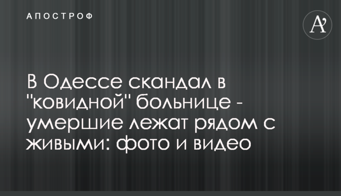 В Одесі скандал в "ковідній" лікарні - померлі лежать поруч з живими: фото і відео