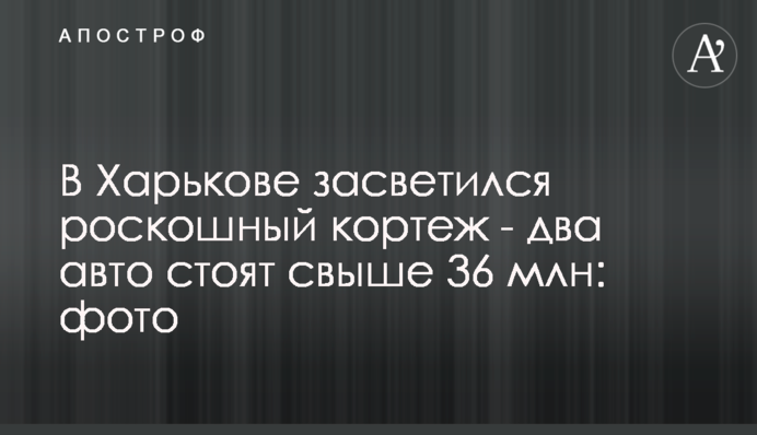 ​У Харкові засвітився розкішний кортеж - два авто коштують понад 36 млн: фото