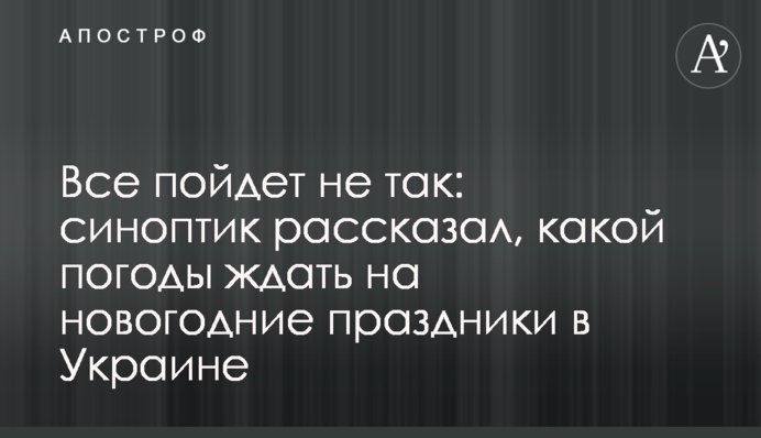 Все піде не так: синоптик розповів, якої погоди чекати на новорічні свята в Україні