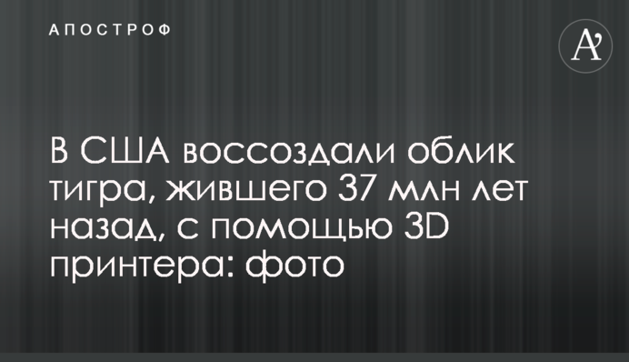 У США відтворили вигляд тигра, який жив 37 млн років тому: фото