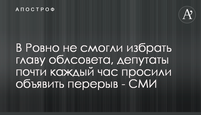 В Ровно не смогли избрать главу облсовета, депутаты почти каждый час просили объявить перерыв - СМИ