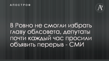 У Рівному не змогли обрати голову облради, депутати майже щогодини просили оголосити перерву - ЗМІ