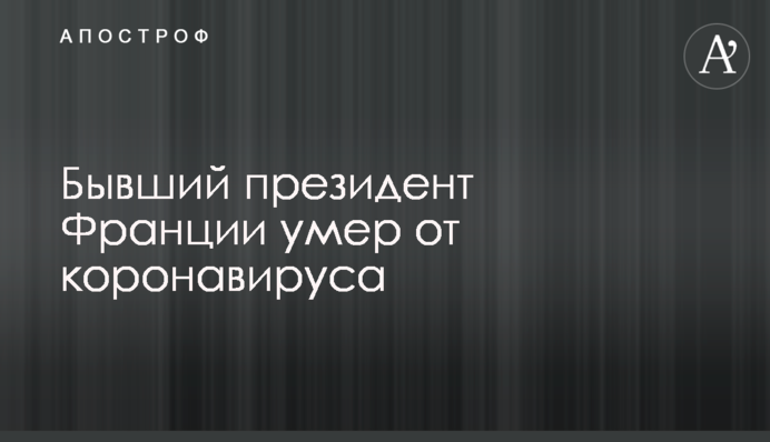 Former President of France died of COVID-19 complications