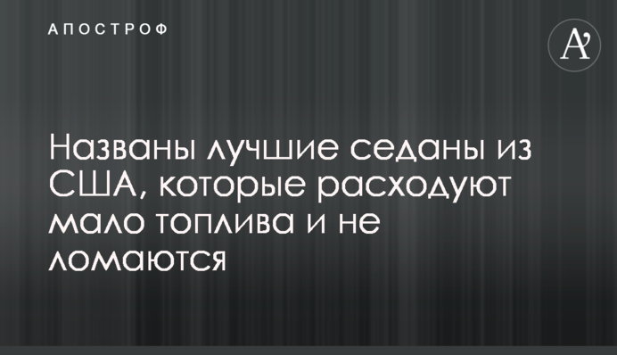 Названо кращі седани з США, які витрачають мало палива і не ламаються