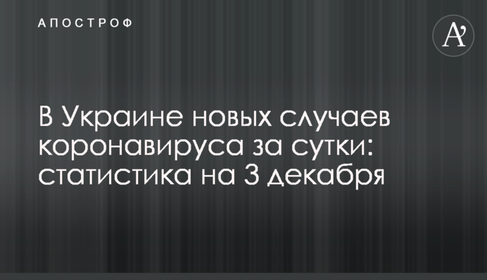 В Украине почти 14,5 тыс. новых случаев коронавируса за сутки: статистика на 3 декабря