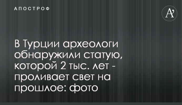 В Турции археологи обнаружили статую, которой 2 тыс. лет - проливает свет на прошлое: фото