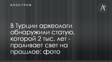 У Туреччині археологи виявили статую, якій 2 тис. років - проливає світло на минуле: фото