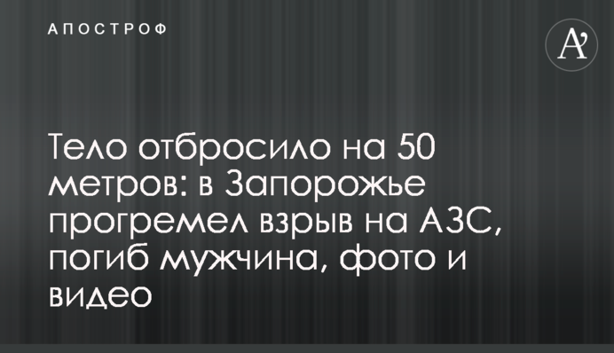 Тіло відкинуло на 50 метрів: в Запоріжжі пролунав вибух на АЗС, загинув чоловік, фото і відео