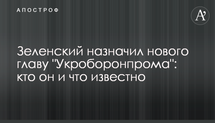 Зеленський призначив нового главу 