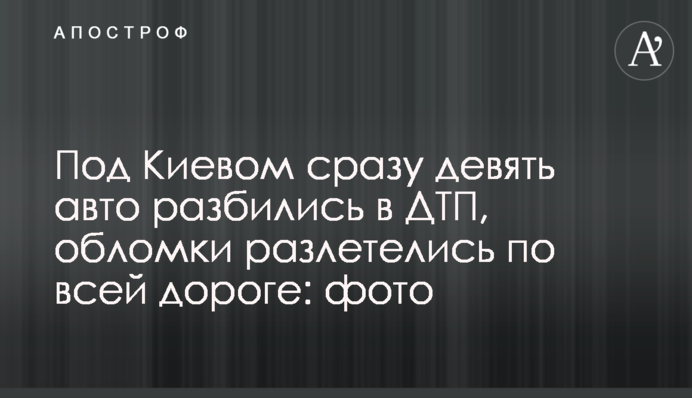 Под Киевом сразу девять авто разбились в ДТП, обломки разлетелись по всей дороге: фото и видео