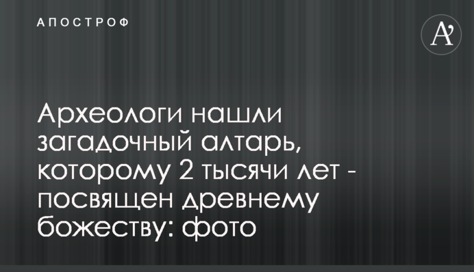 Археологи знайшли загадковий вівтар, якому 2 тисячі років - присвячений древньому божеству: фото