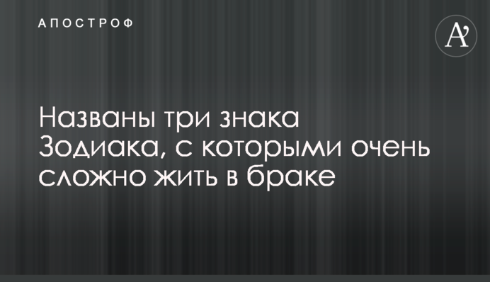 Названы три знака Зодиака, с которыми очень сложно жить в браке