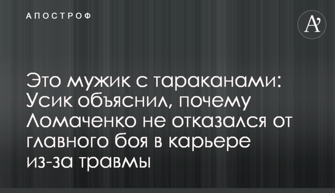 Це мужик з тарганами: Усик пояснив, чому Ломаченко не відмовився від головного бою в кар'єрі через травму