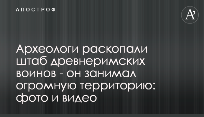 Археологи раскопали штаб древнеримских воинов - он занимал огромную территорию: фото и видео