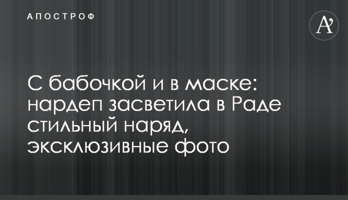 С бабочкой и в маске: нардеп засветила в Раде стильный наряд, эксклюзивные фото