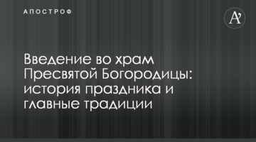 Введение во храм Пресвятой Богородицы: история праздника и главные традиции