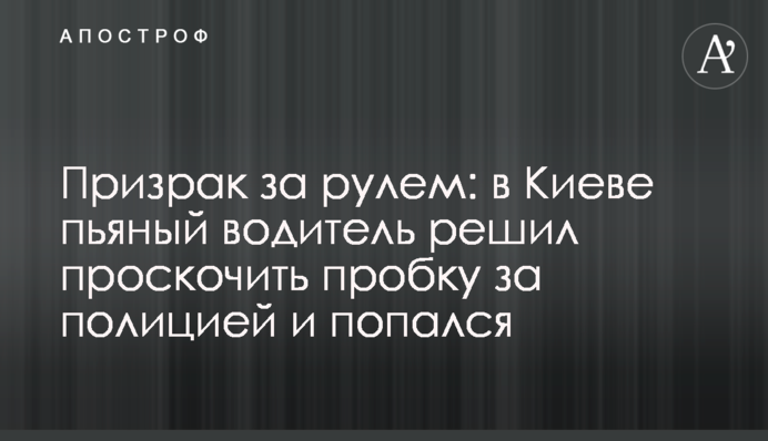 Привид за кермом: в Києві п'яний водій вирішив проскочити пробку за поліцією і попався