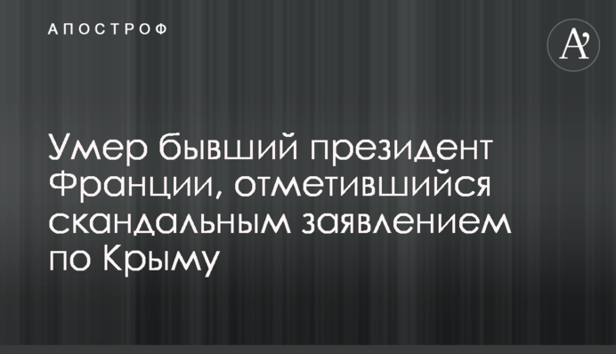 Умер бывший президент Франции, отметившийся скандальным заявлением по Крыму