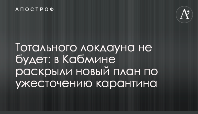 Тотального локдауна не будет: в Кабмине раскрыли новый план по ужесточению карантина