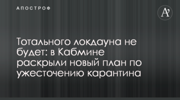 Тотального локдауна не будет: в Кабмине раскрыли новый план по ужесточению карантина