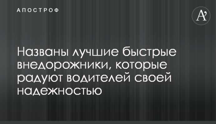 Названы лучшие быстрые внедорожники, которые радуют водителей своей надежностью