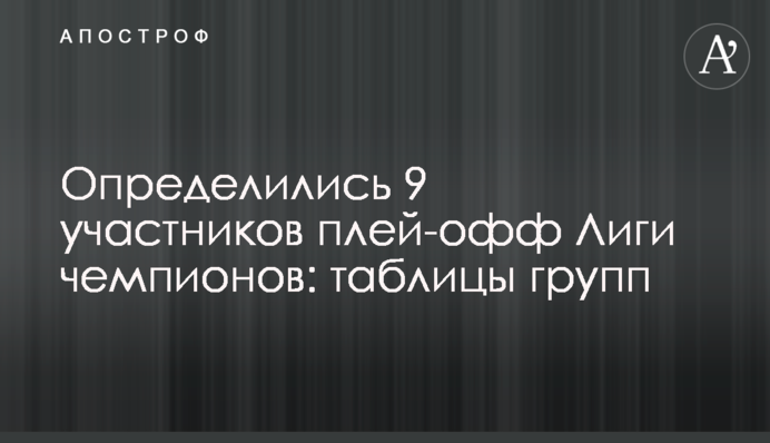 Визначилися 9 учасників плей-офф Ліги чемпіонів: таблиці груп