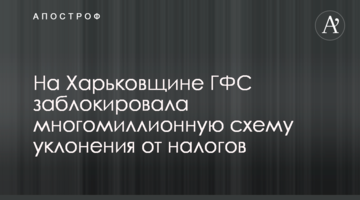 На Харьковщине ГФС заблокировала многомиллионную схему уклонения от налогов