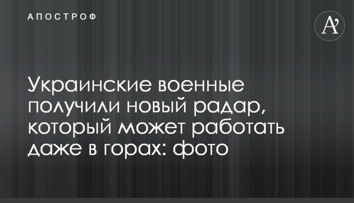Украинские военные получили новый радар, который может работать даже в горах: фото