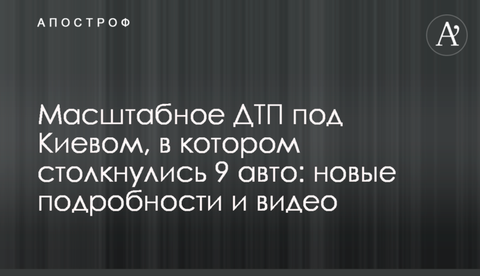 Масштабное ДТП под Киевом, в котором столкнулись 9 авто: новые подробности и видео