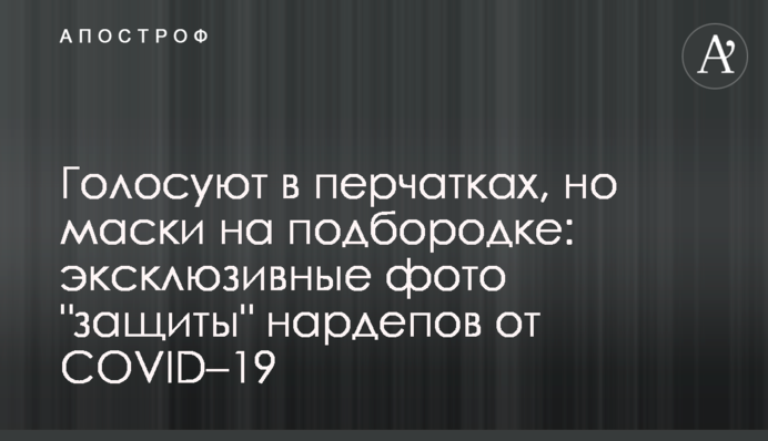 Голосують в рукавичках, але маски на підборідді: ексклюзивні фото "захисту" нардепів від COVID-19