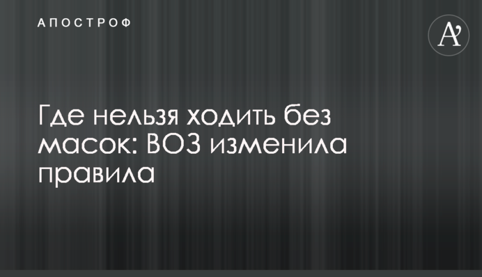 Де не можна ходити без масок: ВООЗ змінила правила