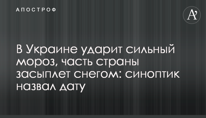 В Украине ударит сильный мороз, часть страны засыплет снегом: синоптик назвал дату