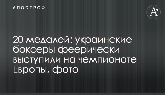20 медалей: украинские боксеры феерически выступили на чемпионате Европы, фото