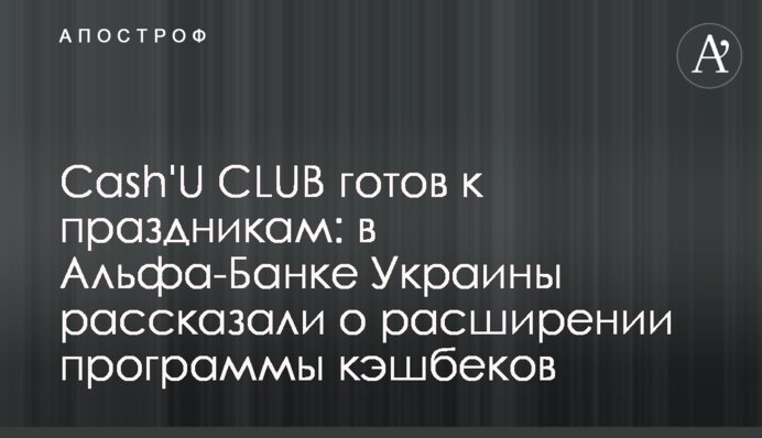 Сash'U CLUB готовий до свят: в Альфа-Банку Україна розповіли про розширення програми кешбеків