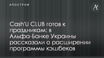 Сash'U CLUB готовий до свят: в Альфа-Банку Україна розповіли про розширення програми кешбеків