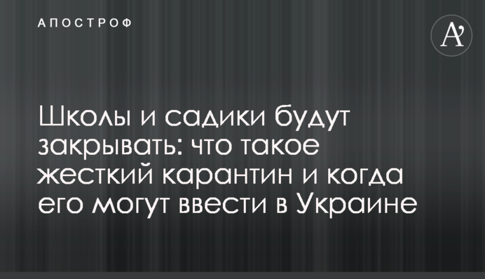 Школы и садики будут закрывать: что такое жесткий карантин и когда его могут ввести в Украине