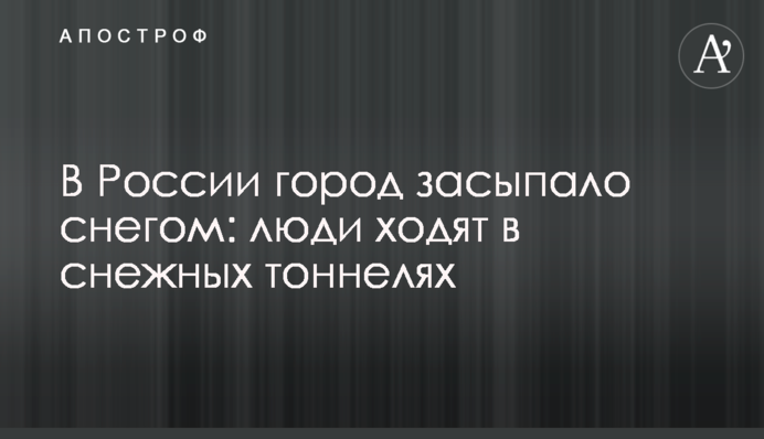 У Росії місто засипало снігом: люди ходять в снігових тунелях