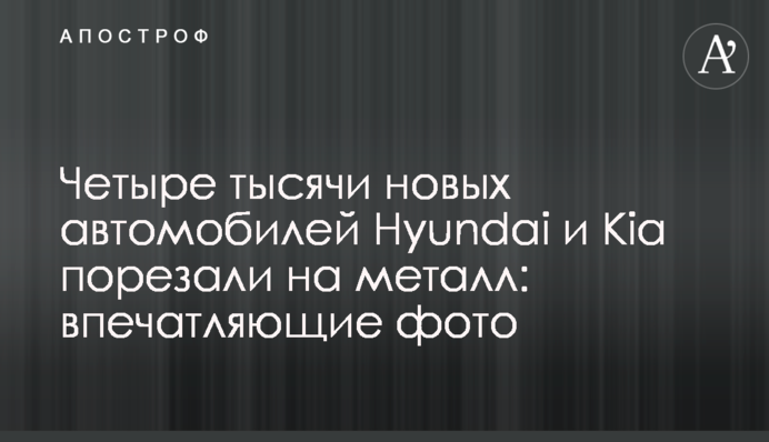Чотири тисячі нових автомобілів Hyundai і Kia порізали на метал: вражаючі фото