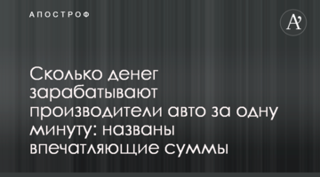 Скільки грошей заробляють виробники авто за одну хвилину: названо вражаючі суми
