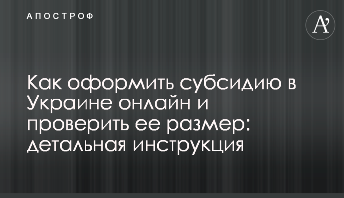 Як оформити субсидію в Україні онлайн і перевірити її розмір: детальна інструкція