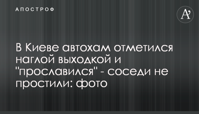 У Києві автохам відзначився нахабною витівкою і 