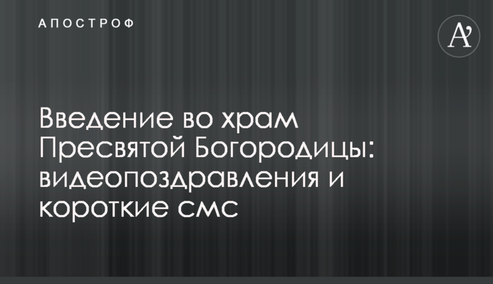 Введение во храм Пресвятой Богородицы: видеопоздравления и короткие смс