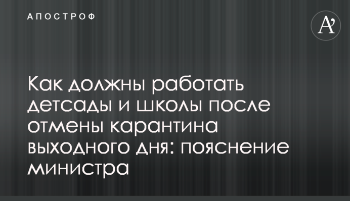 Як повинні працювати дитсадки і школи після скасування карантину вихідного дня: пояснення міністра