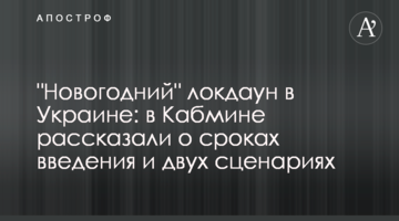 "Новогодний" локдаун в Украине: в Кабмине рассказали о сроках введения и двух сценариях