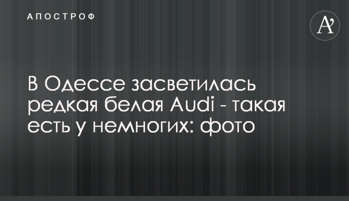 В Одессе засветилась редкая белая Audi - такая есть у немногих: фото
