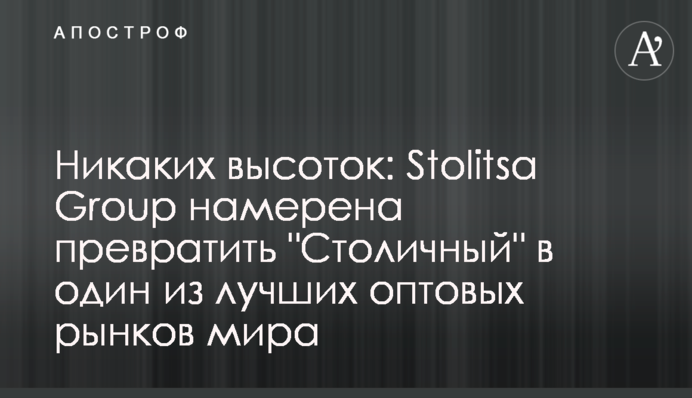 Никаких высоток: Stolitsa Group намерена превратить 